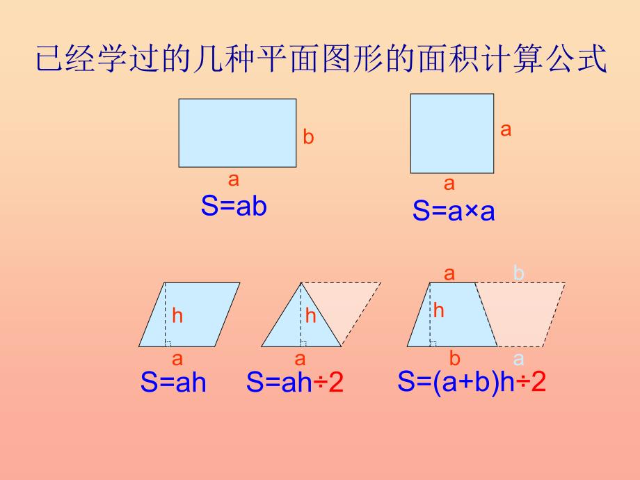 五年级数学上册 2.6 简单组合图形的面积课件2 苏教版.ppt_第1页