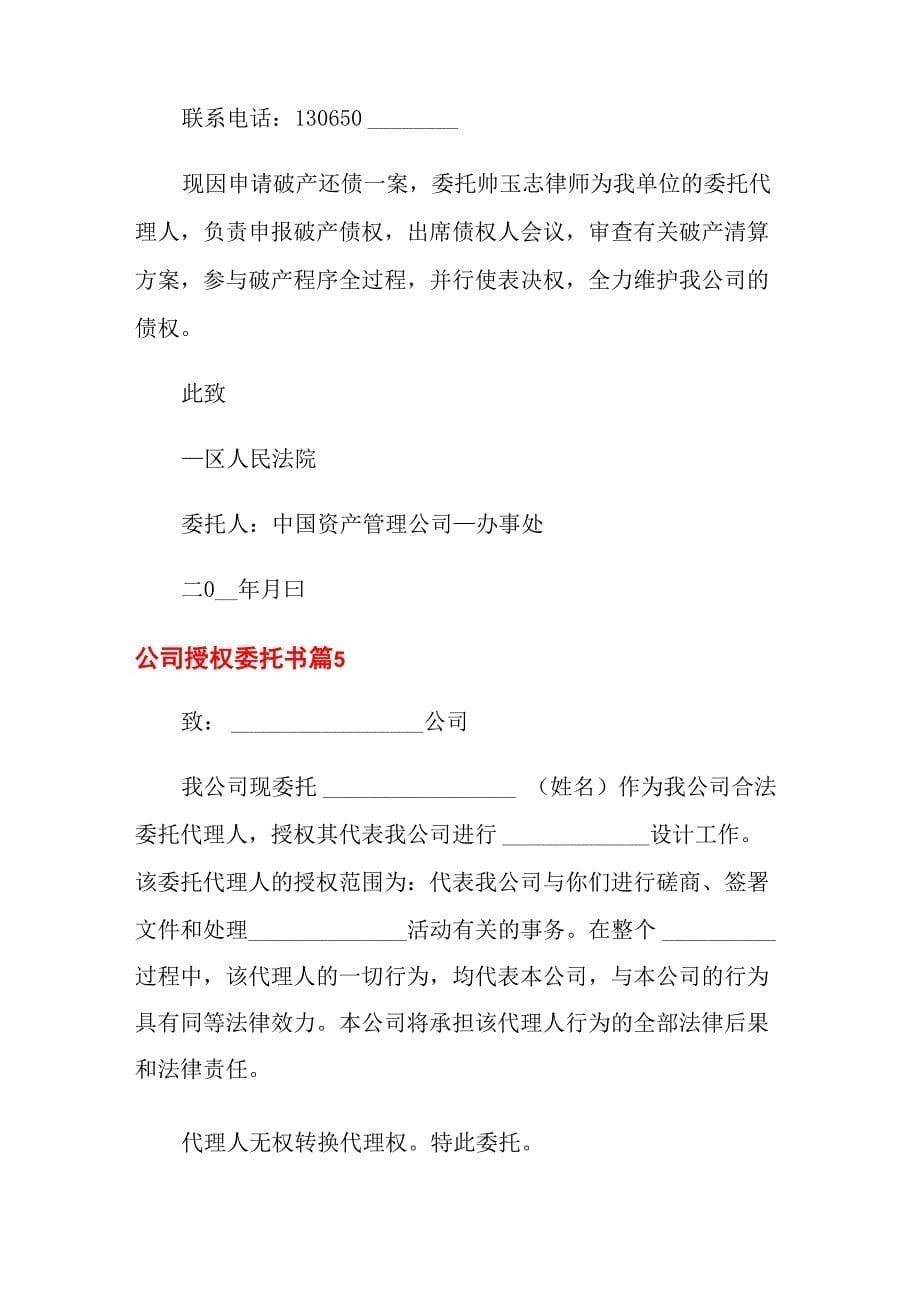 公司授权委托书6篇_第5页