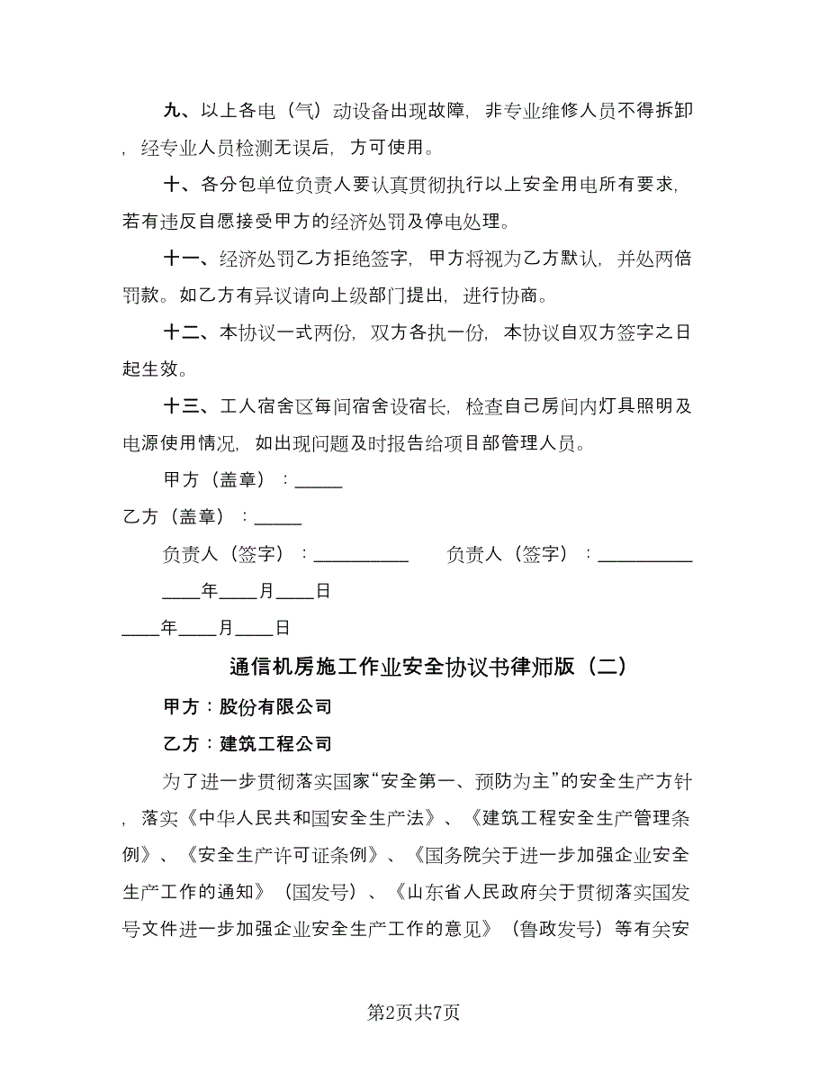 通信机房施工作业安全协议书律师版（二篇）.doc_第2页