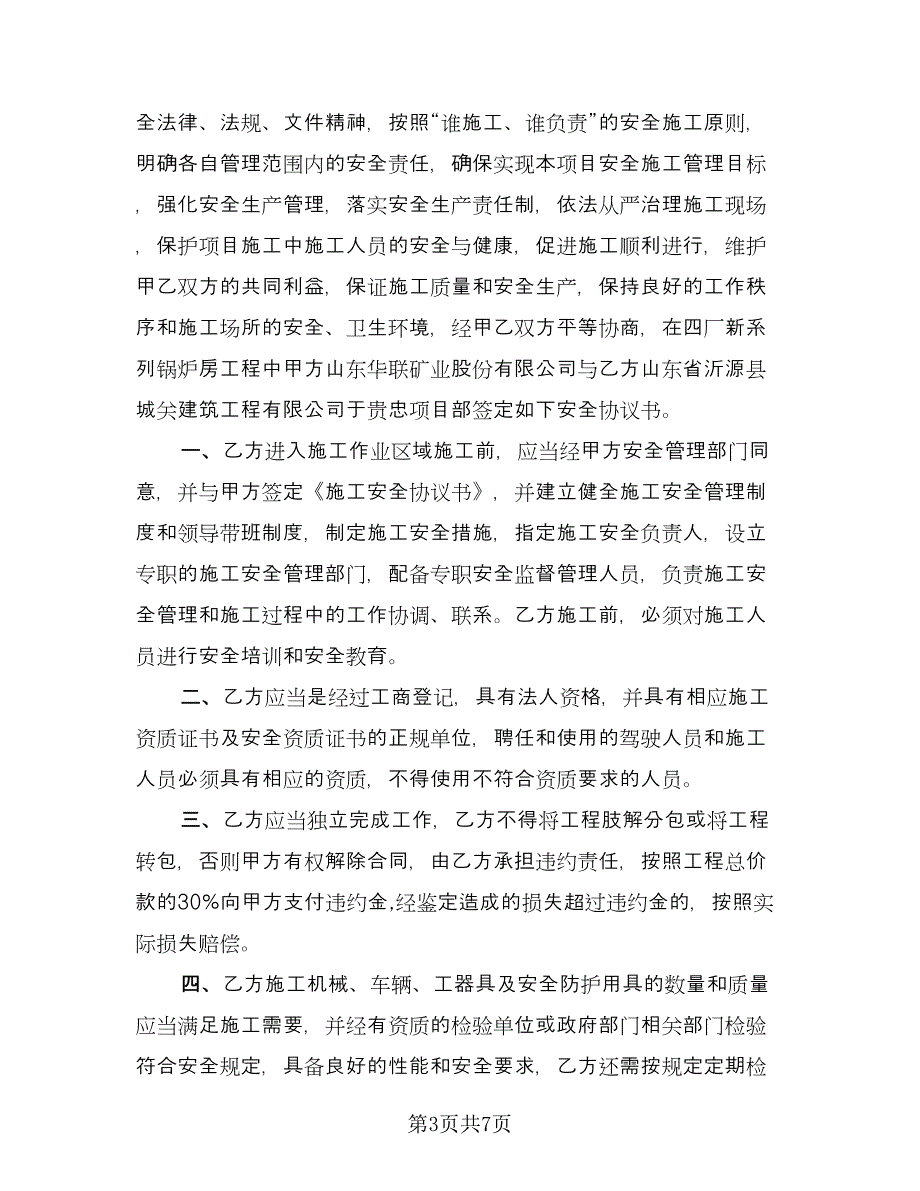 通信机房施工作业安全协议书律师版（二篇）.doc_第3页