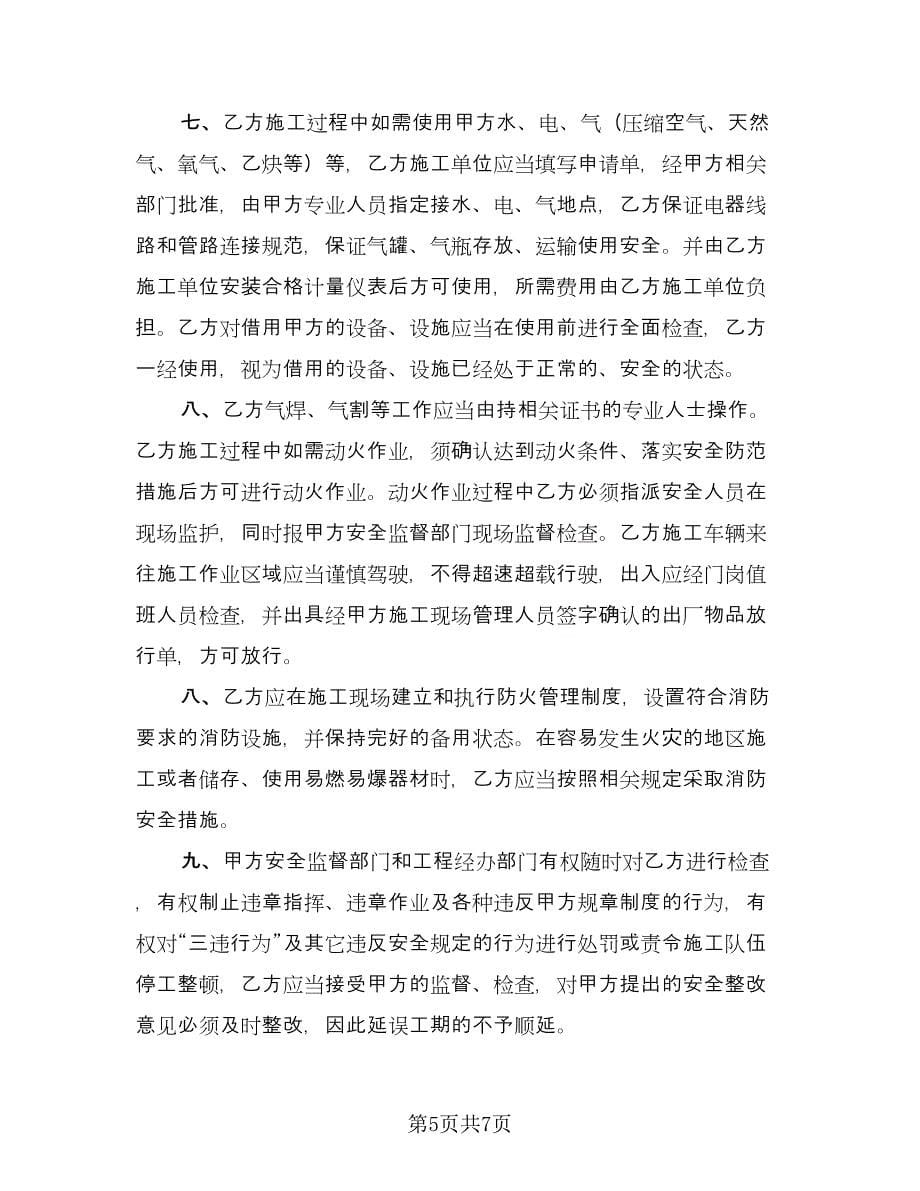 通信机房施工作业安全协议书律师版（二篇）.doc_第5页