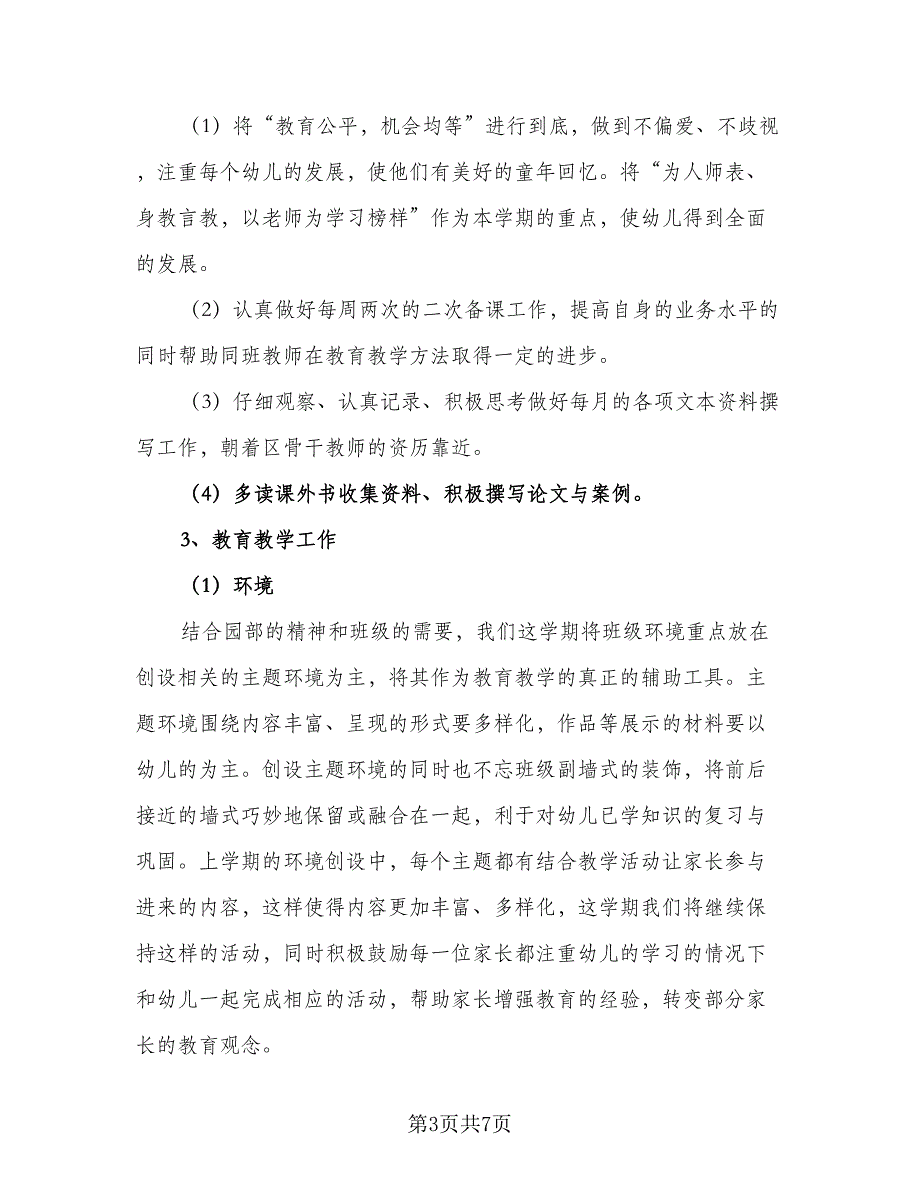 2023年新学期班主任工作计划范文（二篇）_第3页