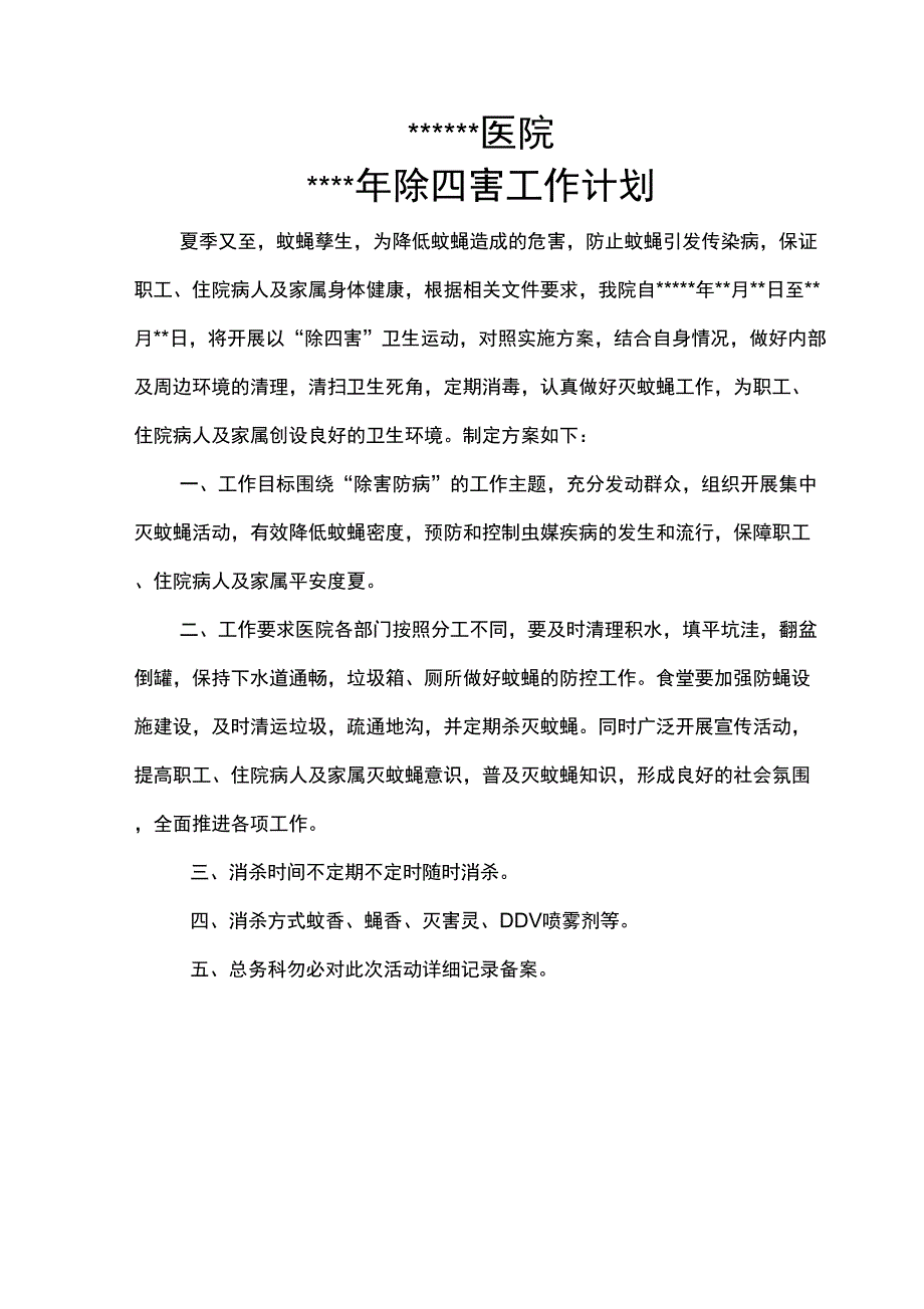 医院除四害工作计划及总结_第4页