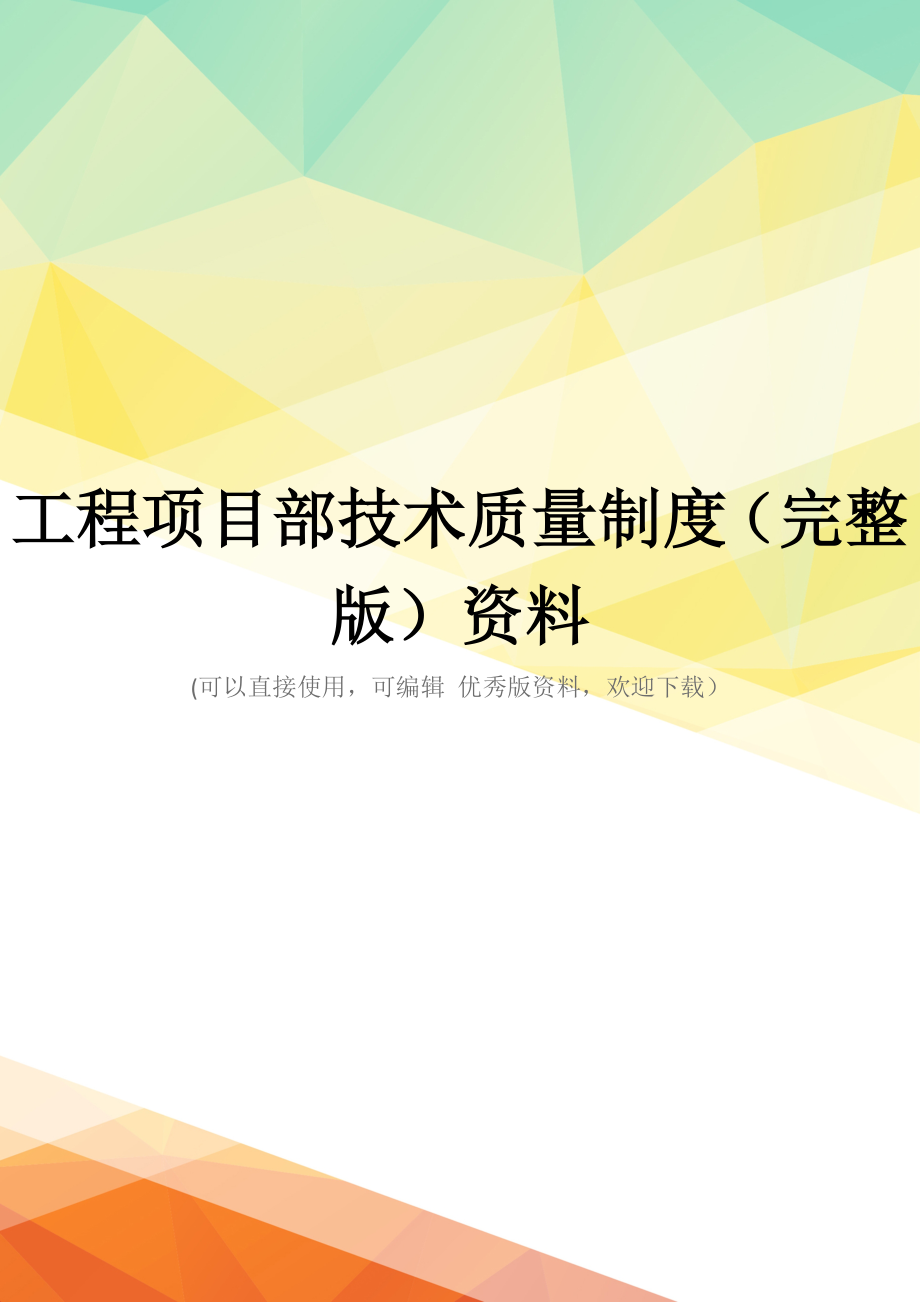 工程项目部技术质量制度(完整版)资料_第1页