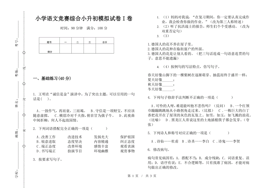 小学语文竞赛综合小升初模拟试卷I卷.docx_第1页