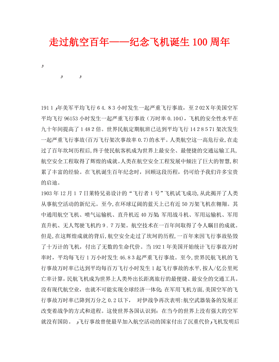 安全管理之走过航空百年纪念飞机诞生100周年_第1页