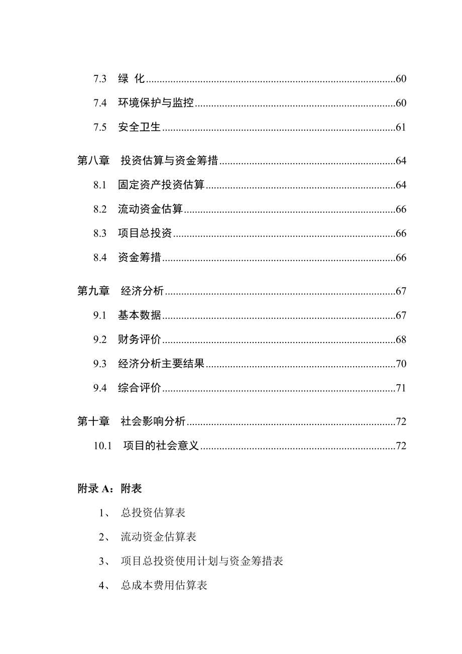 蓝光高清光学头生产基地建设项目申请报告.doc_第4页