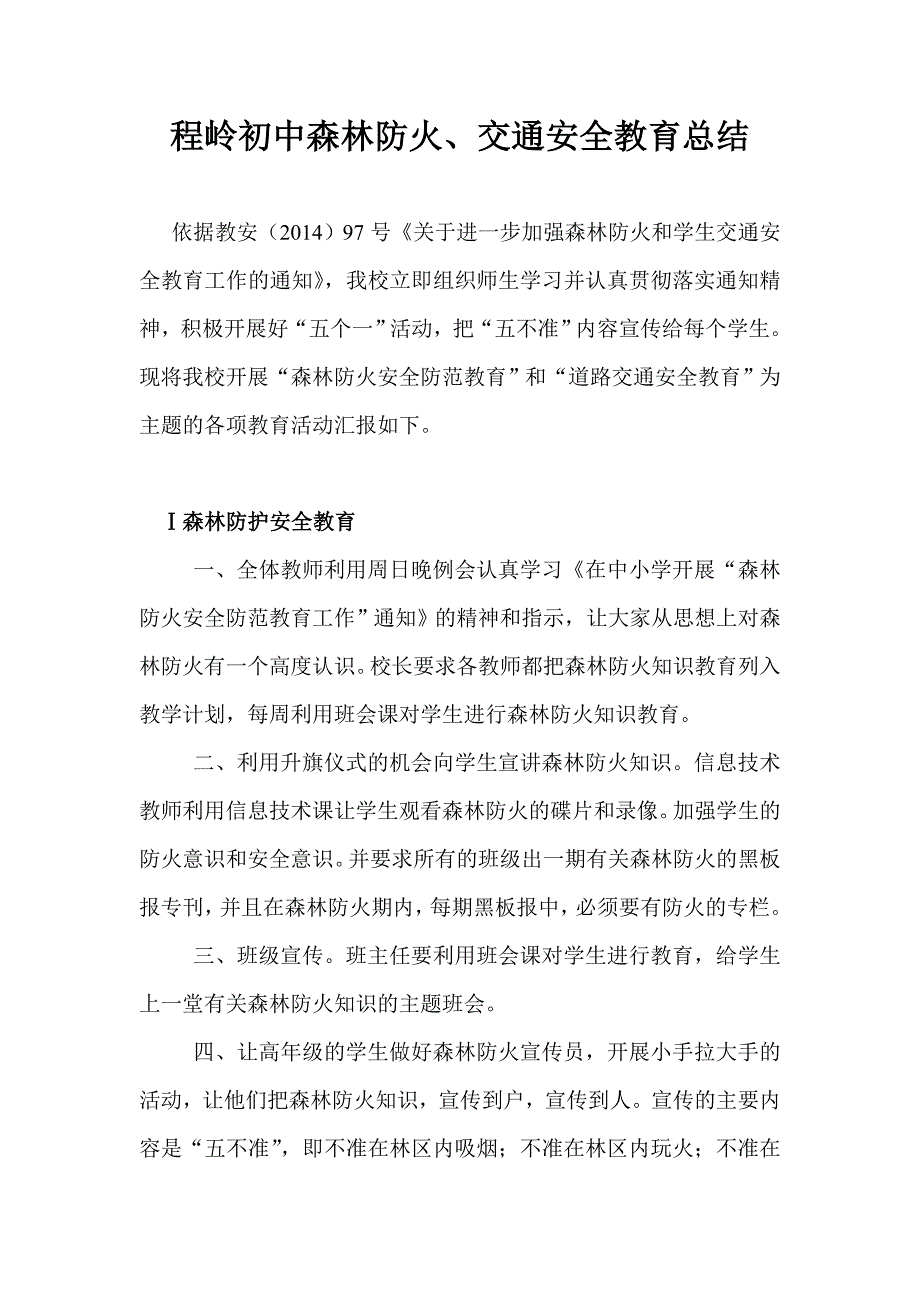 程岭初中森林防火交通安全总结.doc_第1页