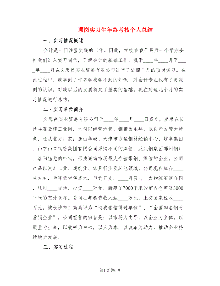 顶岗实习生年终考核个人总结.doc_第1页