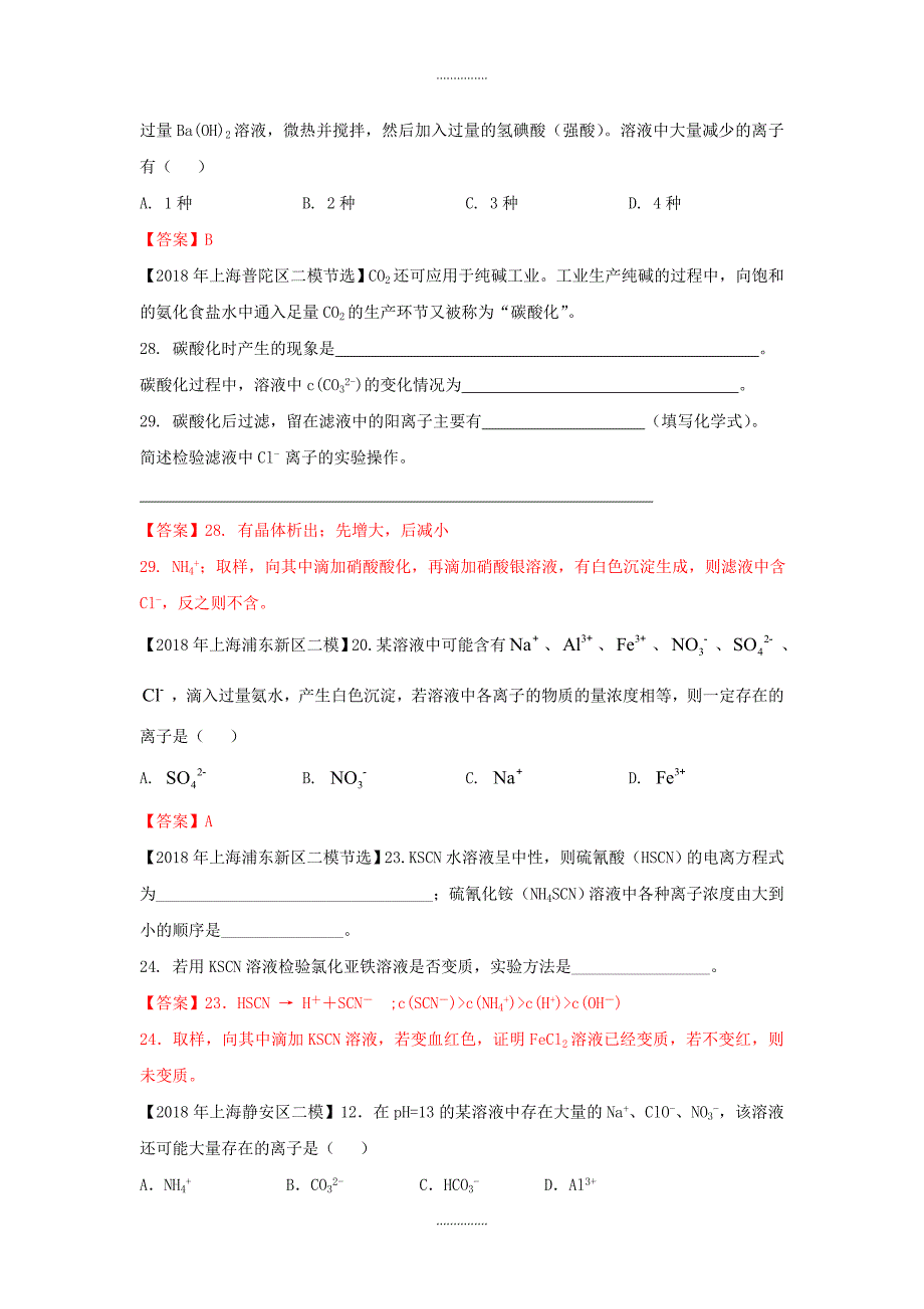 上海市各区中考化学二模试题分类汇编离子反应试题(附答案)精品文档_第4页