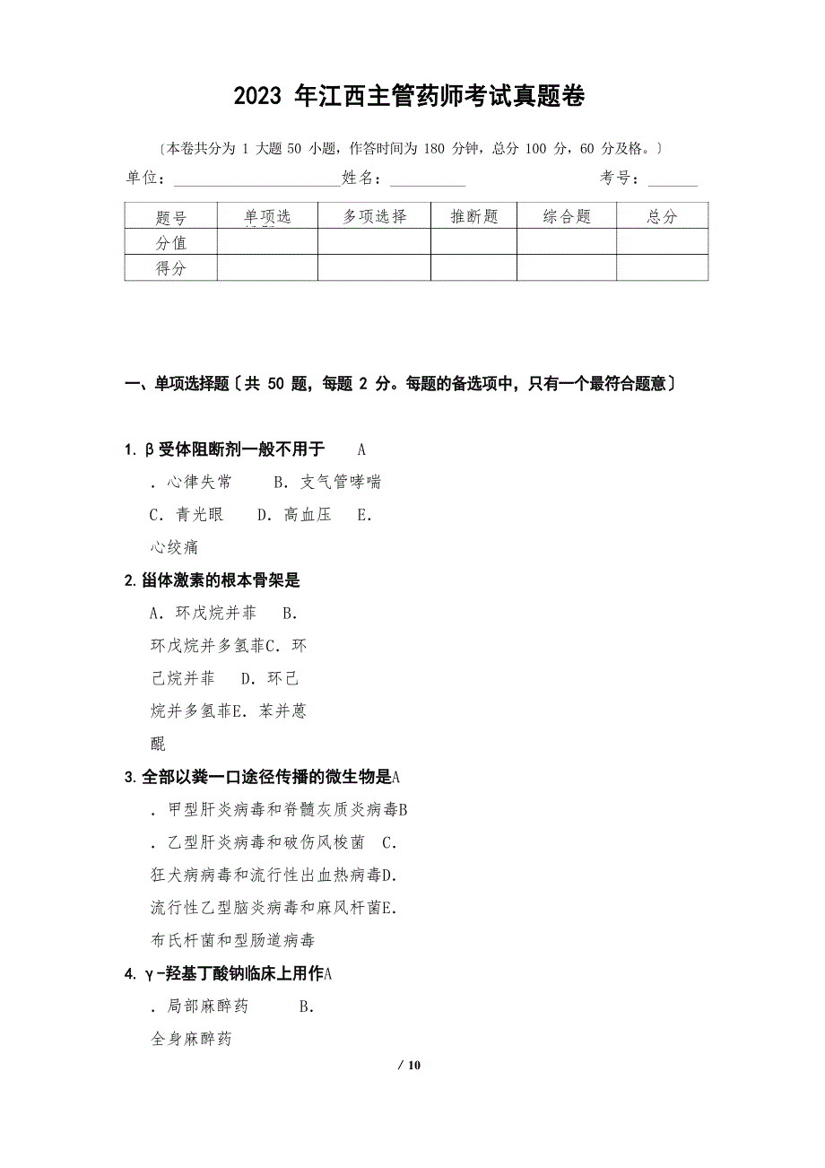 2023年江西主管药师考试真题卷_第1页