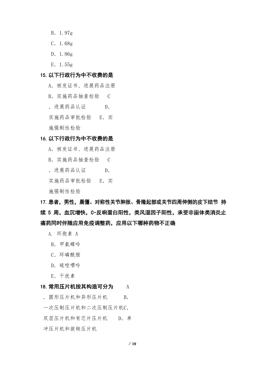 2023年江西主管药师考试真题卷_第4页