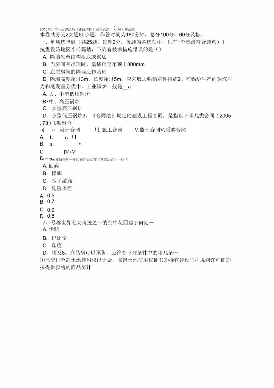 2015年北京一级建筑师《建筑结构》重点总结(14)考试题_第1页