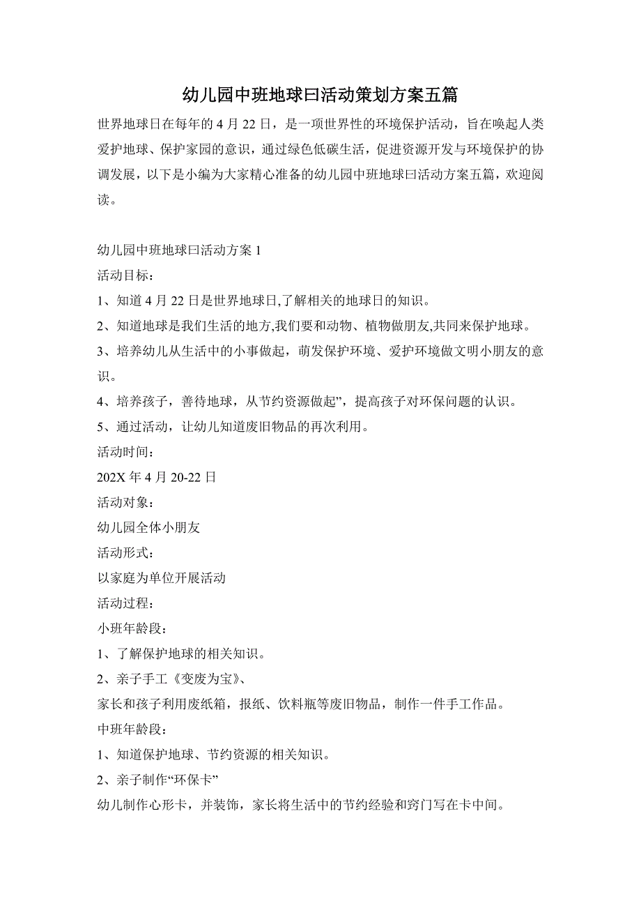 幼儿园中班地球曰活动策划方案五篇_第1页