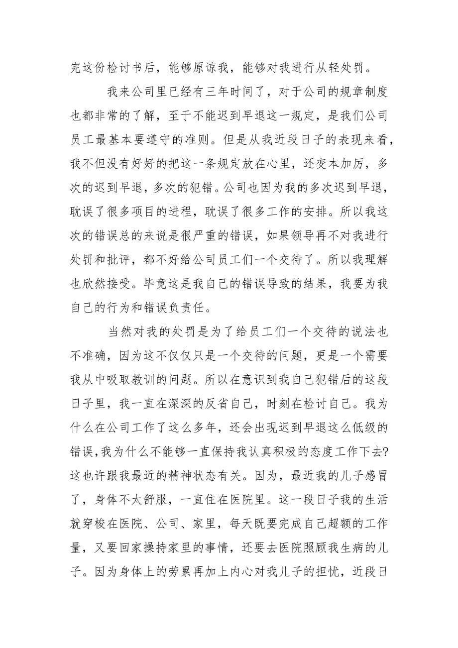 企业员工上班迟到检讨书3篇.docx_第5页