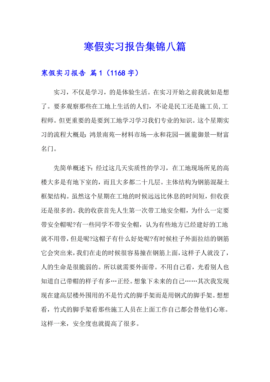 寒假实习报告集锦八篇_第1页