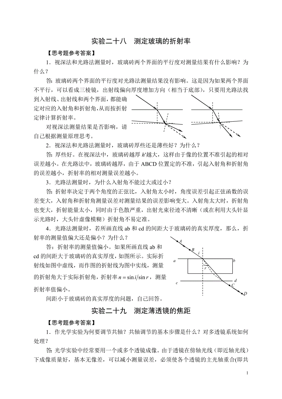 国中学生物理竞赛实验指导书思考题参考答案-光学_第1页