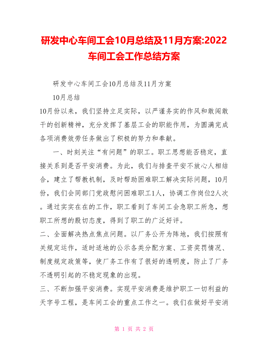 研发中心车间工会10月总结及11月计划2022车间工会工作总结计划_第1页