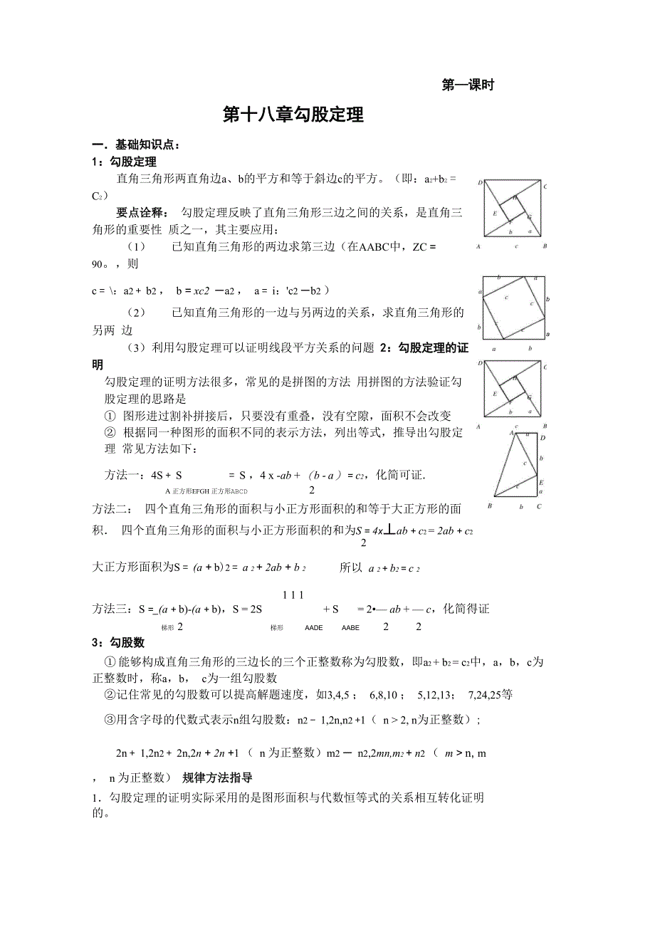 勾股定理知识点总结及练习_第1页