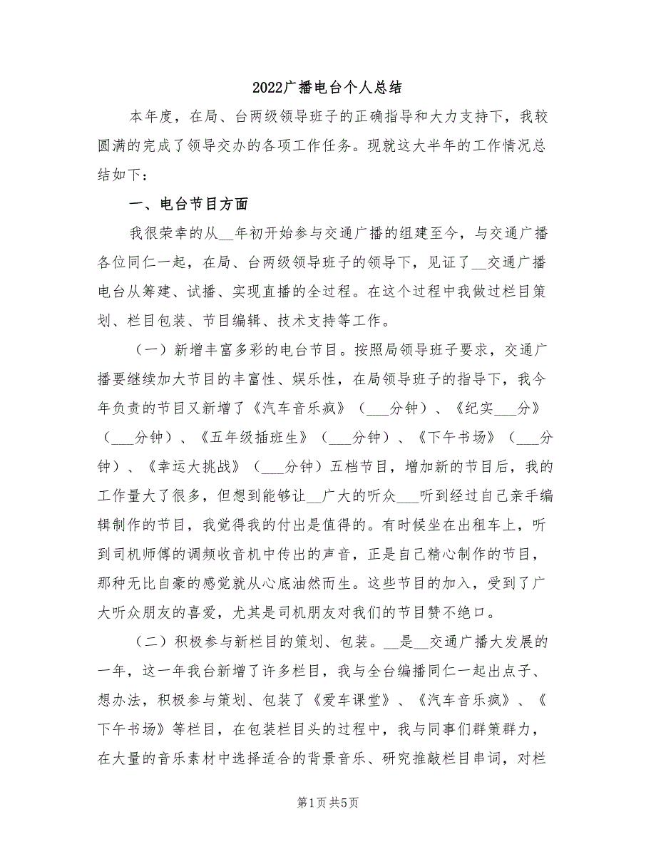 2022广播电台个人总结_第1页