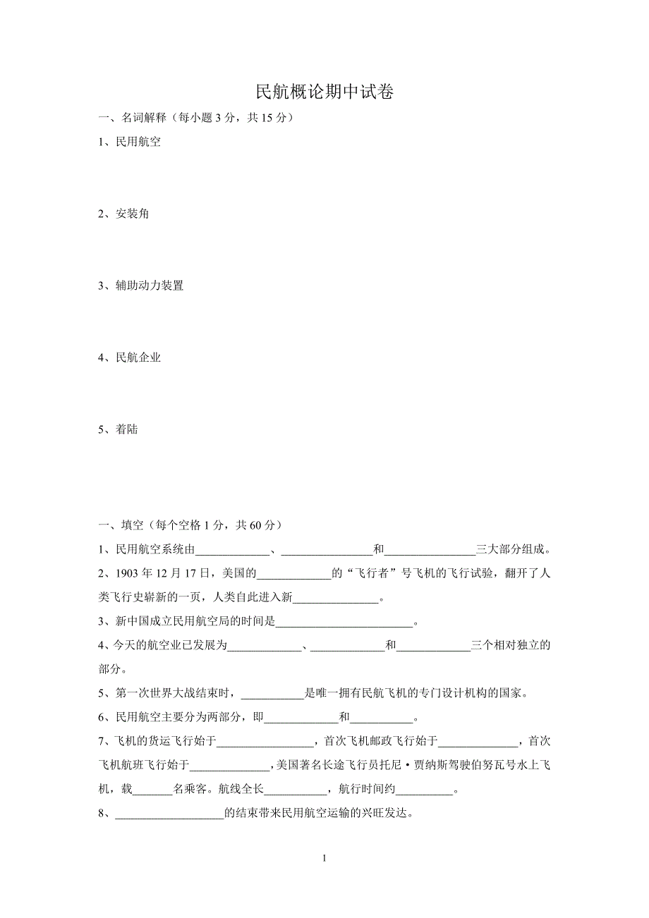 民航概论期中试卷.doc_第1页