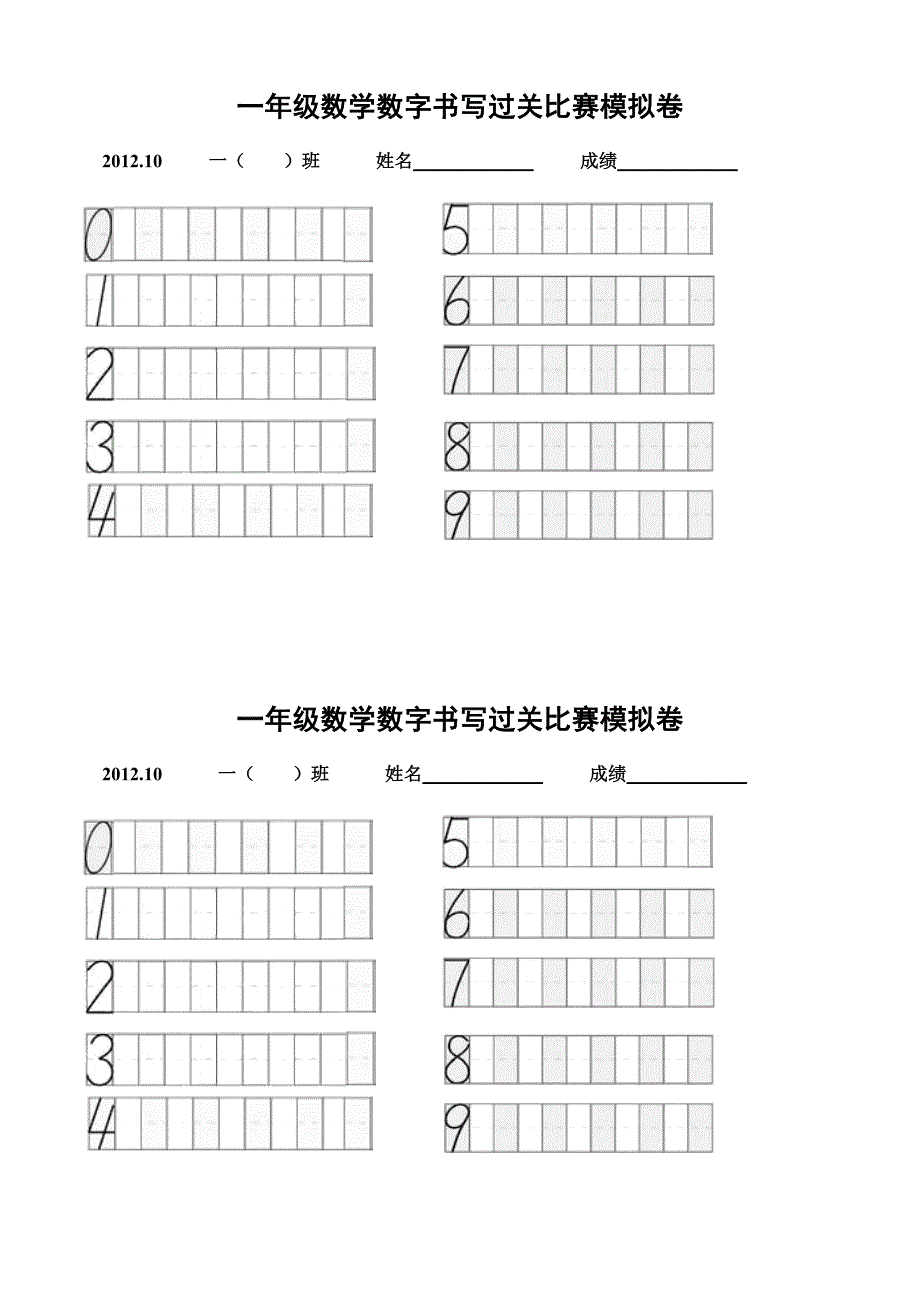 数字书写比赛试卷_第1页