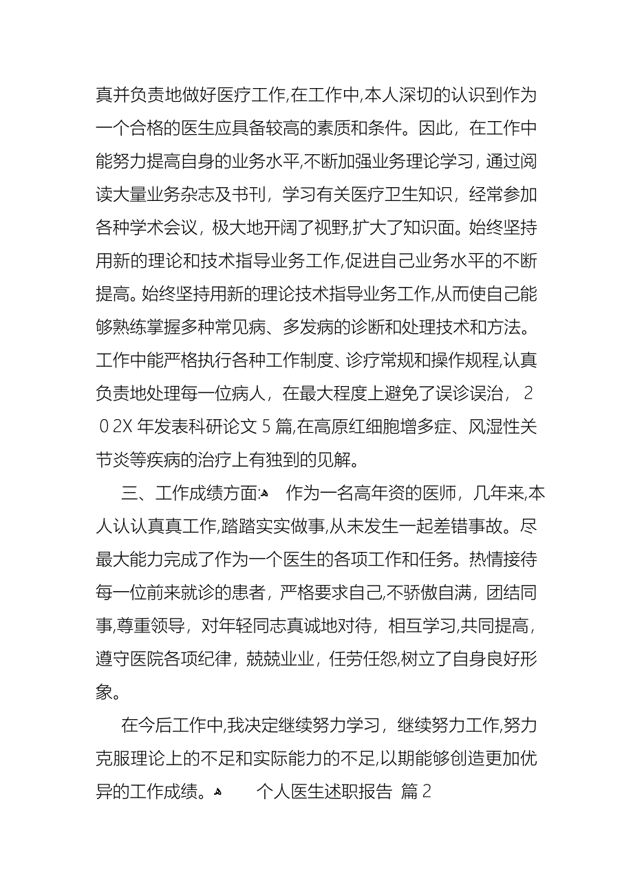 个人医生述职报告三篇2_第2页