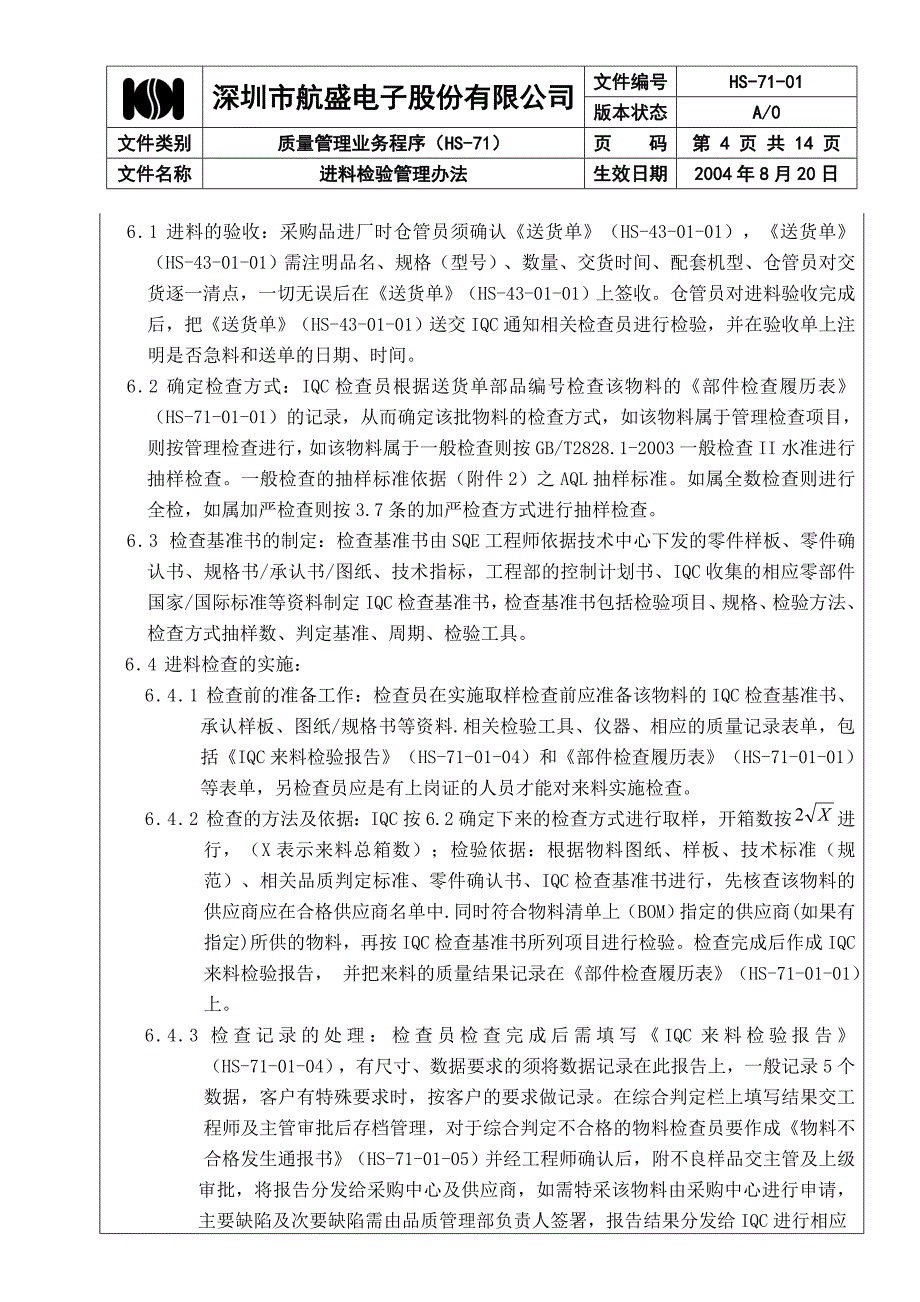 HS-71-01进料检验管理办法.doc_第4页