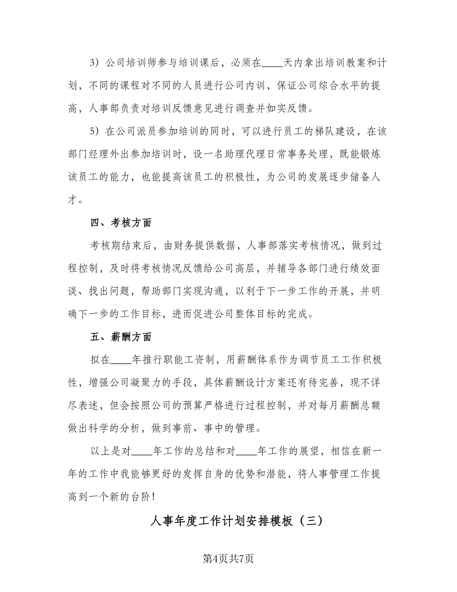 人事年度工作计划安排模板（四篇）.doc_第4页