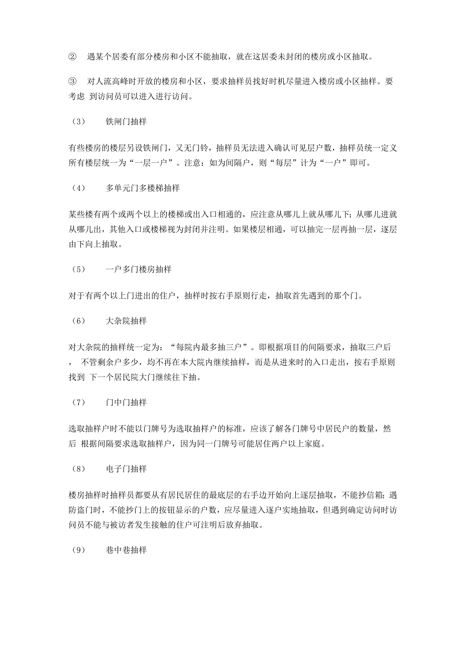 入户调查实地抽样原则及注意事项_第4页