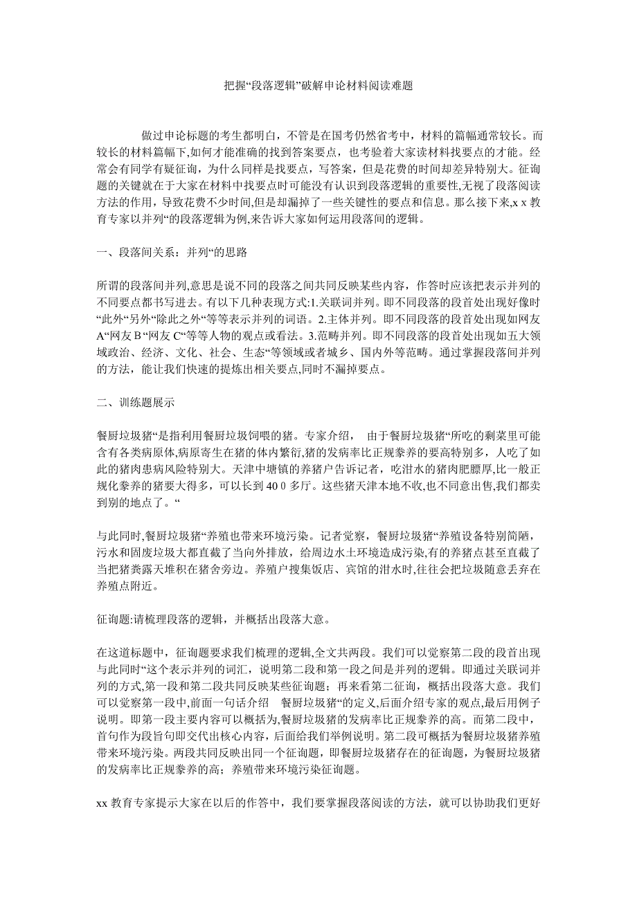 把握段落逻辑破解申论材料阅读难题_第1页