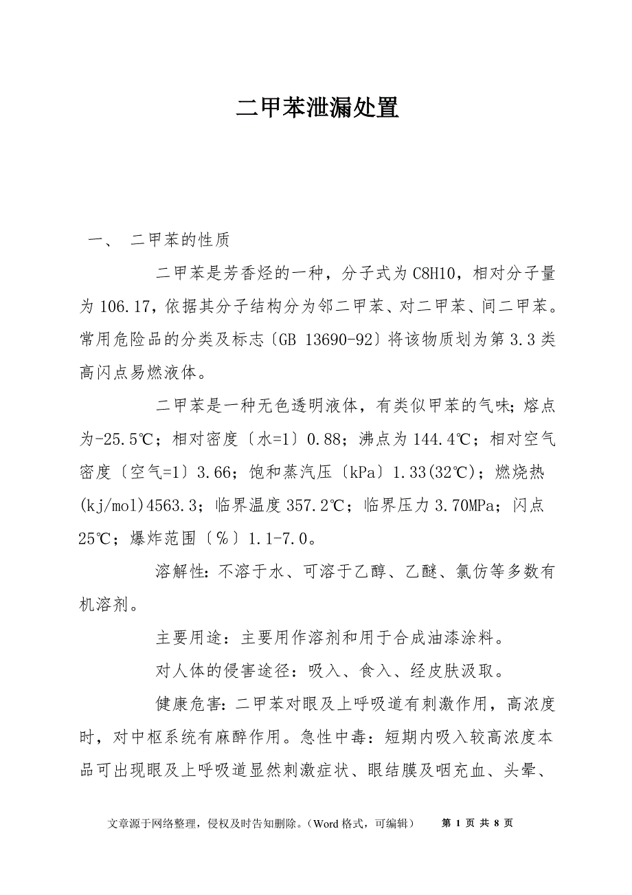 二甲苯泄漏处置_第1页