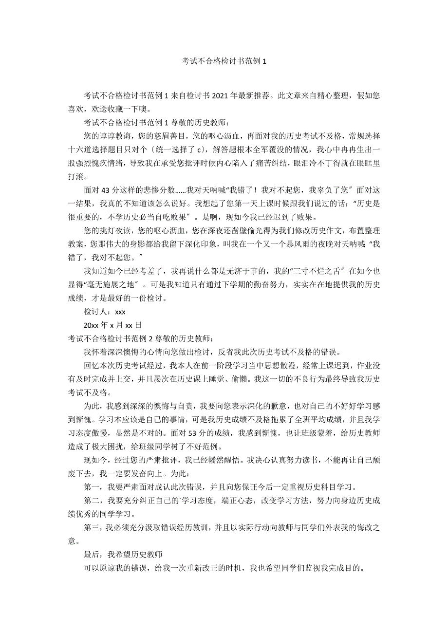 考试不合格检讨书范例1_第1页