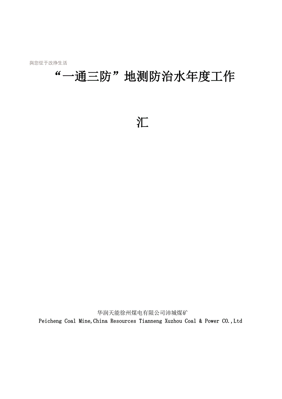 “一通三防”、地测防治水年度工作汇报材料_第1页