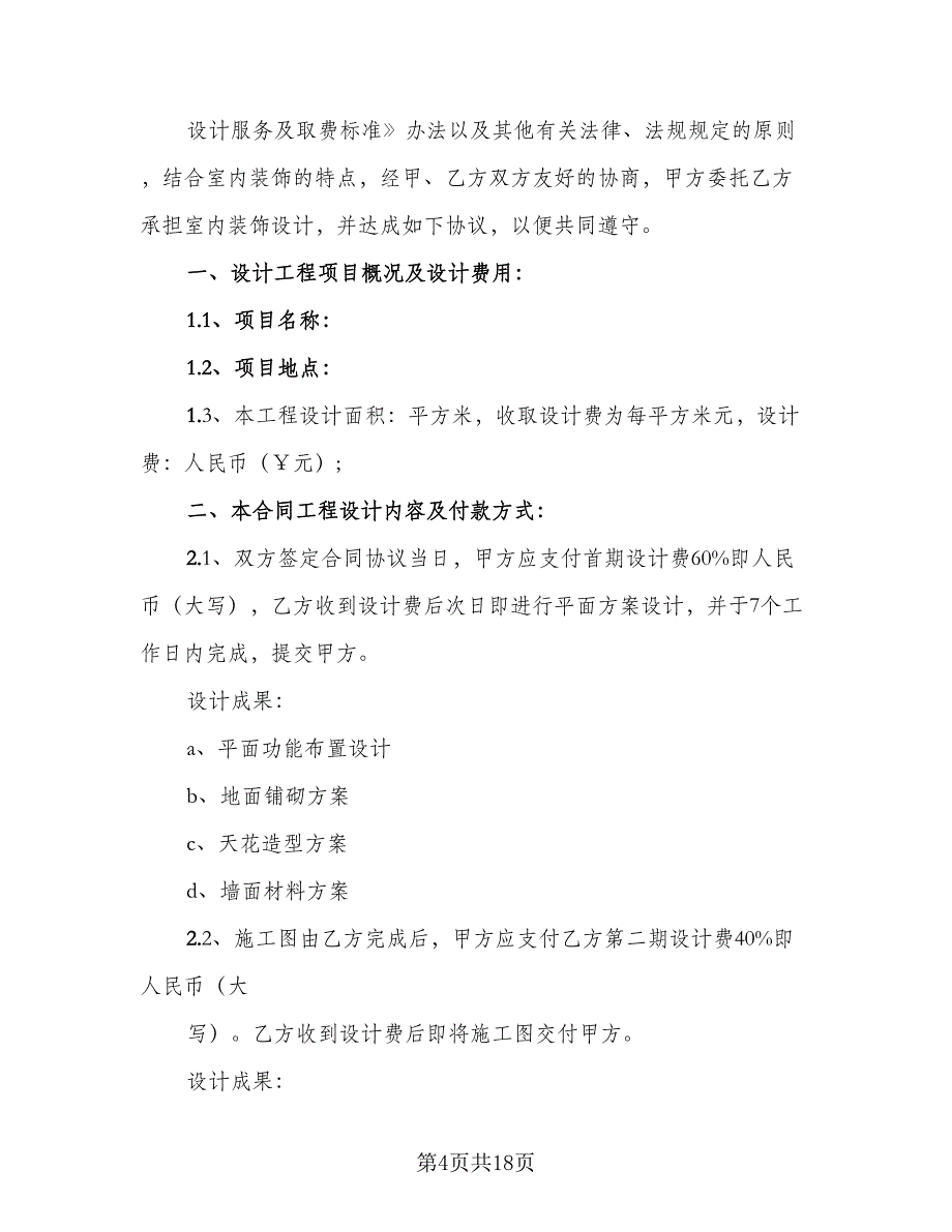 室内装饰设计委托合同格式版（5篇）.doc_第4页