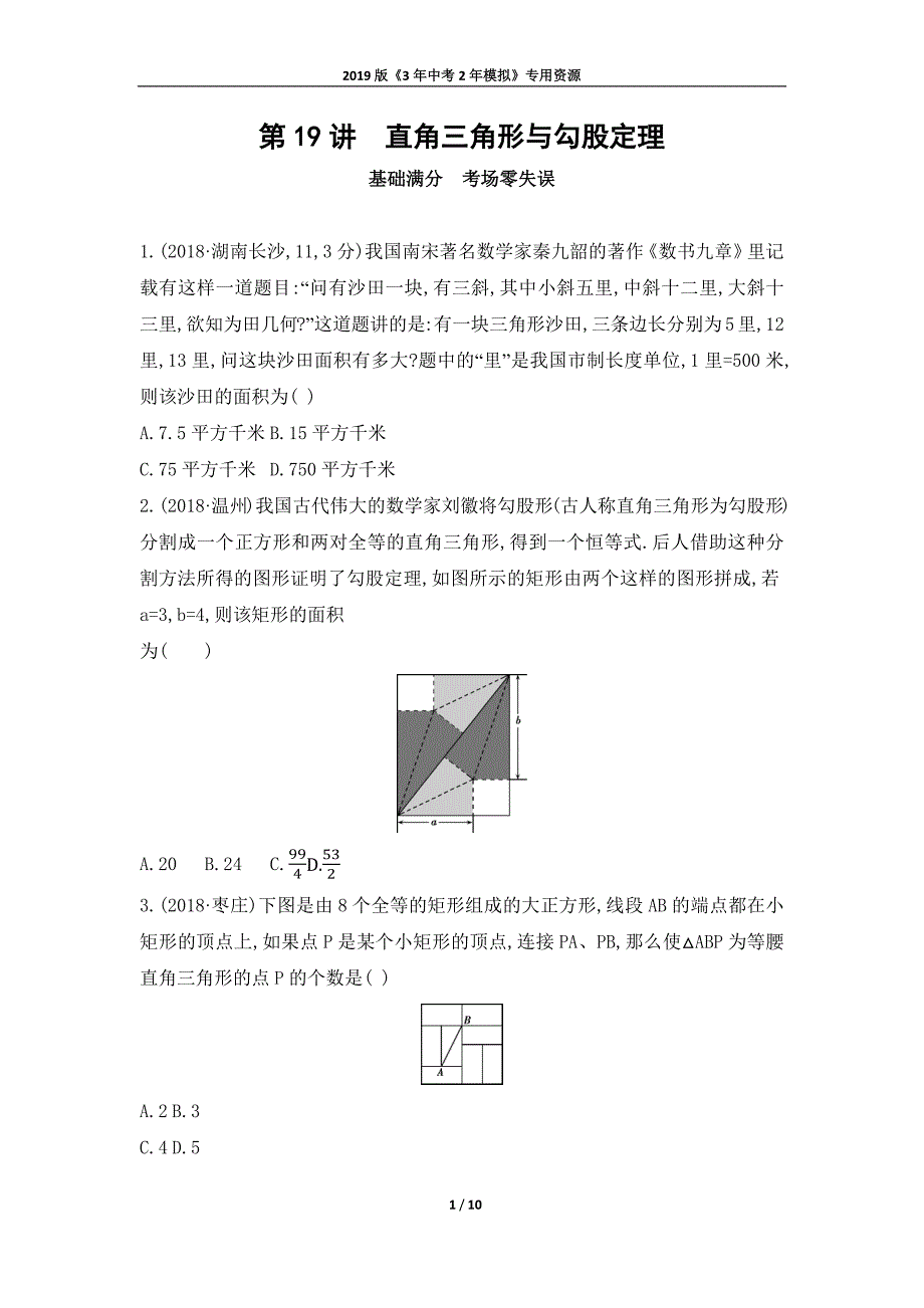 2019山西中考数学一轮优选习题第19讲直角三角形与勾股定理_第1页