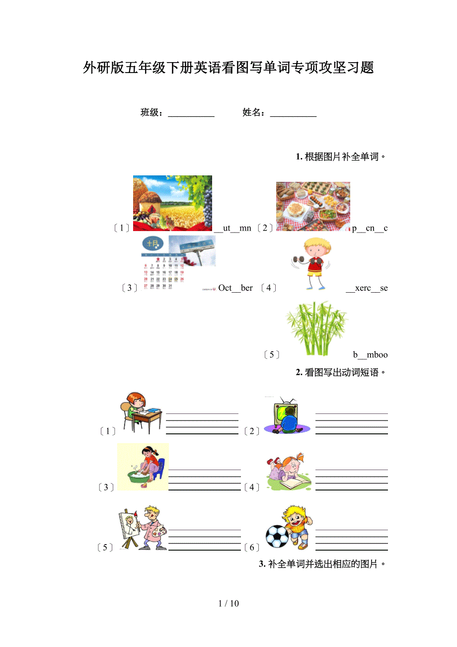 外研版五年级下册英语看图写单词专项攻坚习题_第1页