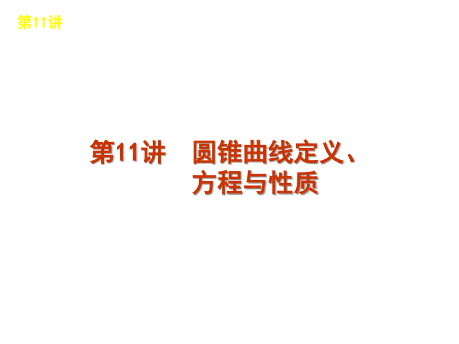 总复习章节课件11圆锥曲线定义、_第1页