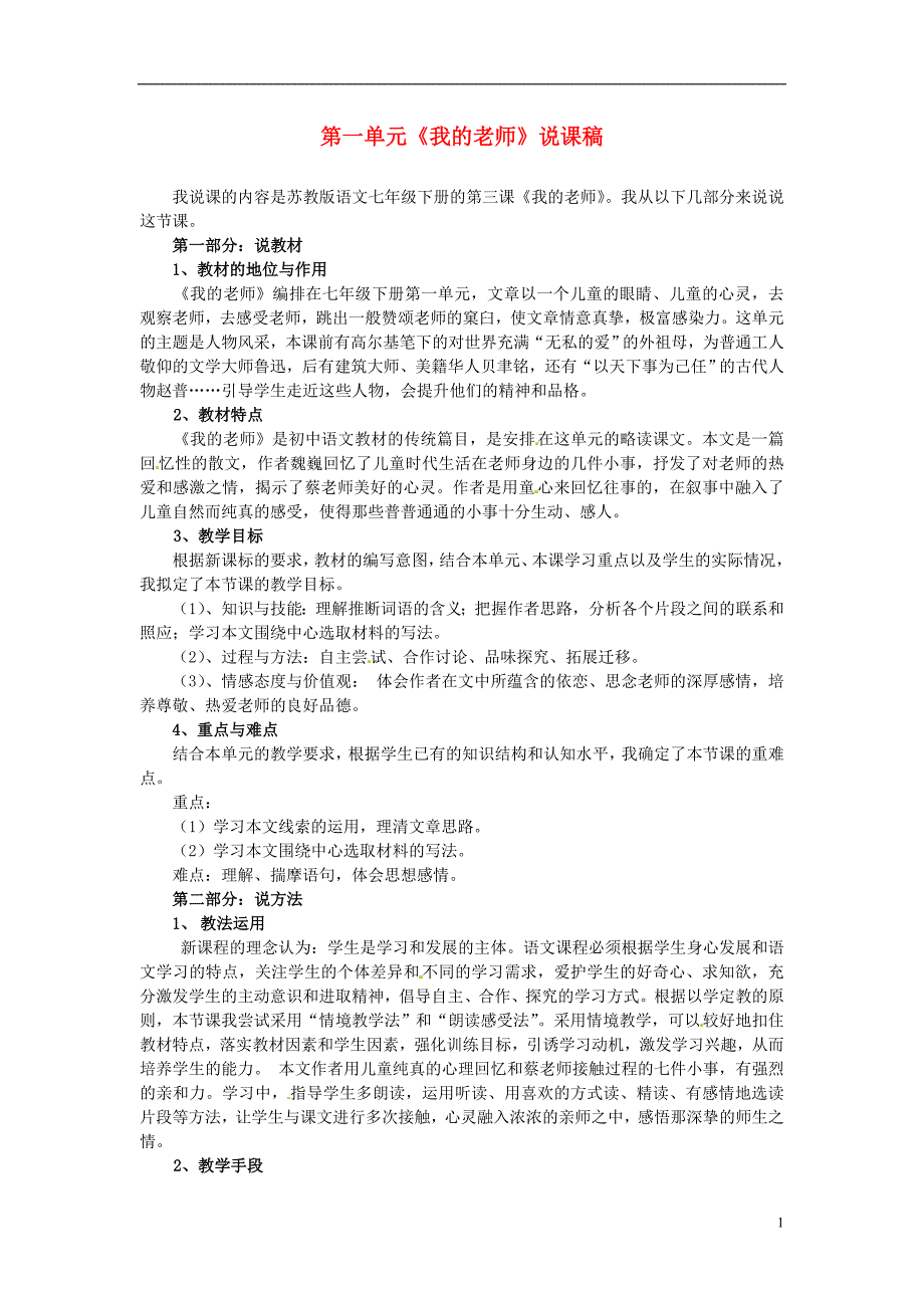 江苏省洪泽外国语中学七年级语文下册第一单元我的老师说课稿苏教版_第1页