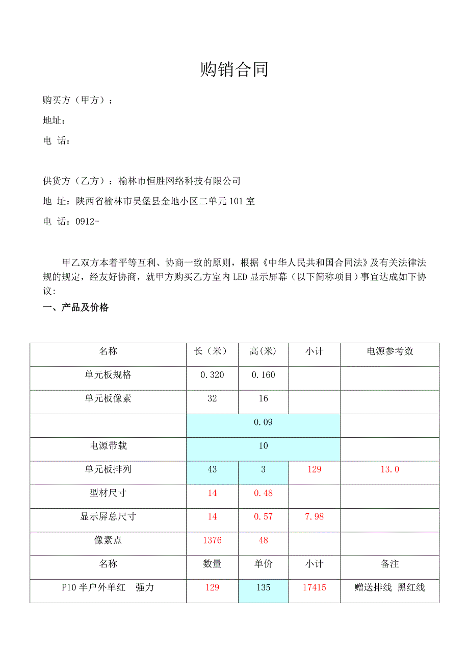 LED显示屏合同范本_第1页