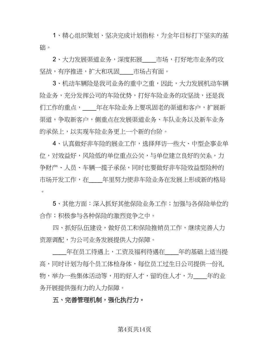 保险业务员周工作计划范文（6篇）.doc_第4页