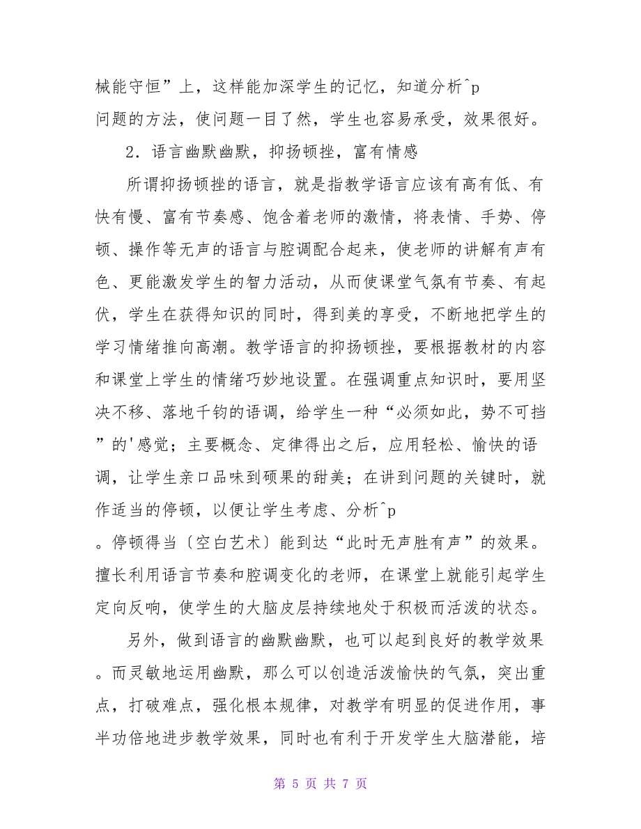 物理教学中语言艺术的论文.doc_第5页