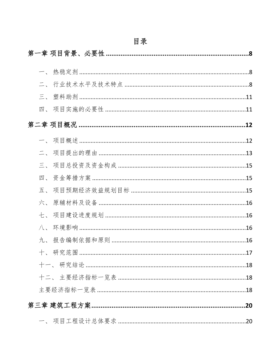 广东热稳定剂助剂项目可行性研究报告(DOC 89页)