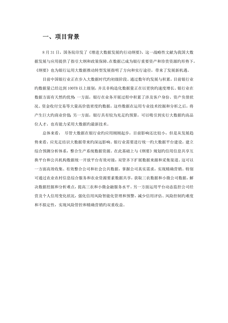 银行大数据解决专题方案_第2页