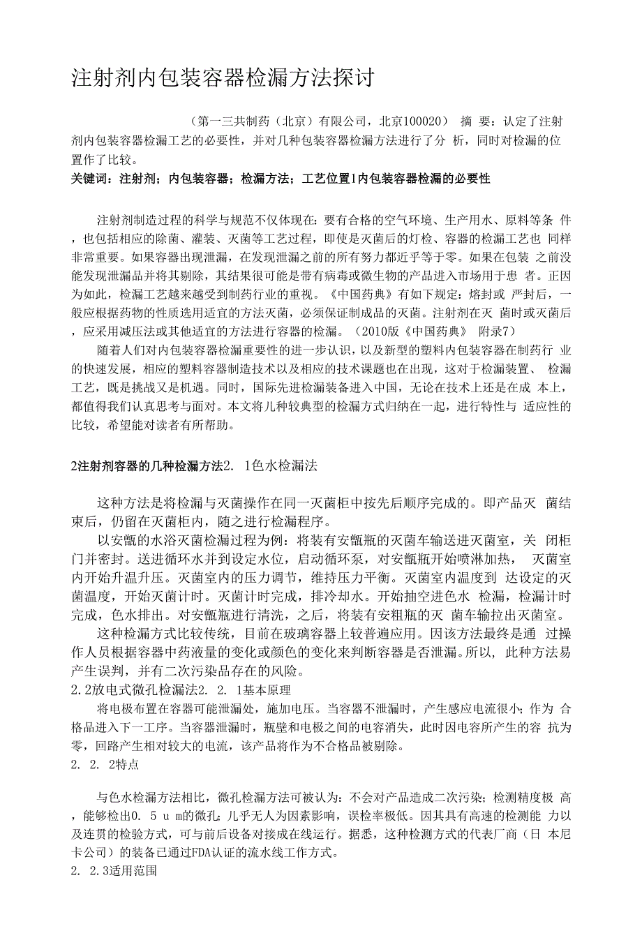 新建-M注射剂内包装容器检漏方法探讨.docx_第1页