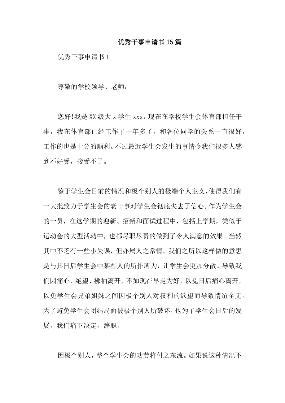 优秀干事申请书15篇_第1页