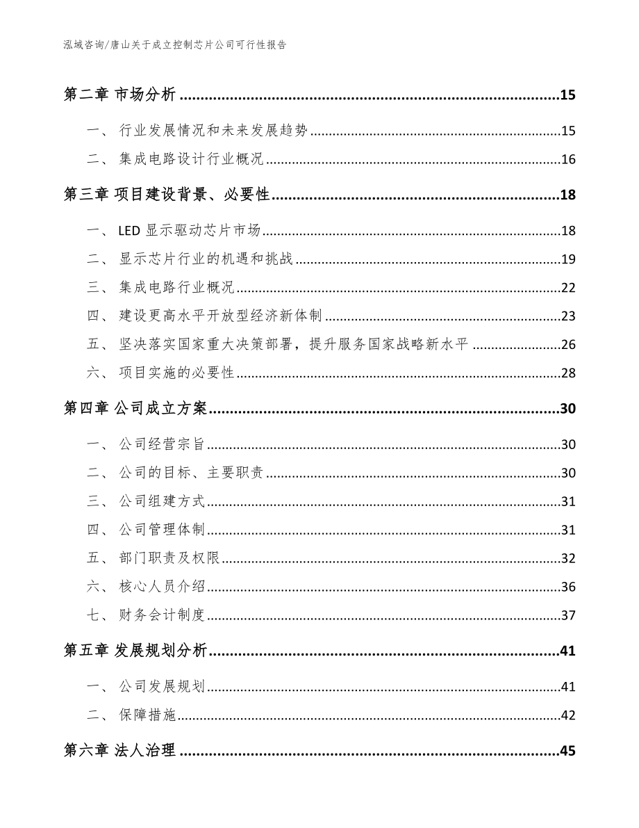 唐山关于成立控制芯片公司可行性报告（模板）_第4页