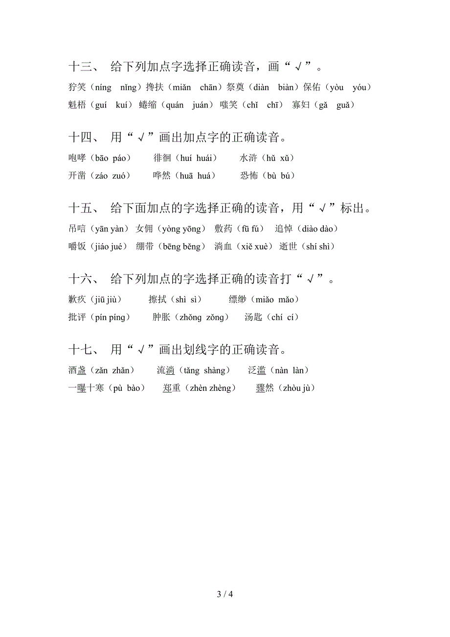 浙教版六年级下学期语文选择正确读音专项提升练习_第3页