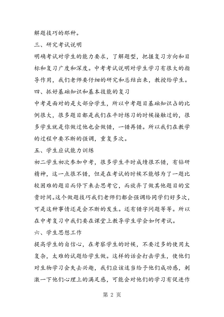 2023年中考生物复习计划及备考方法.doc_第2页