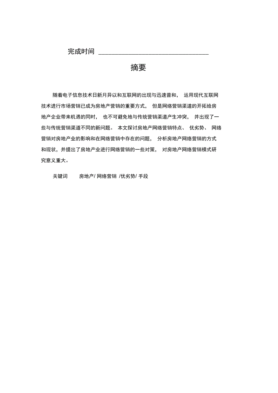 房地产企业网络营销策略探析-管理类毕业论文_第2页